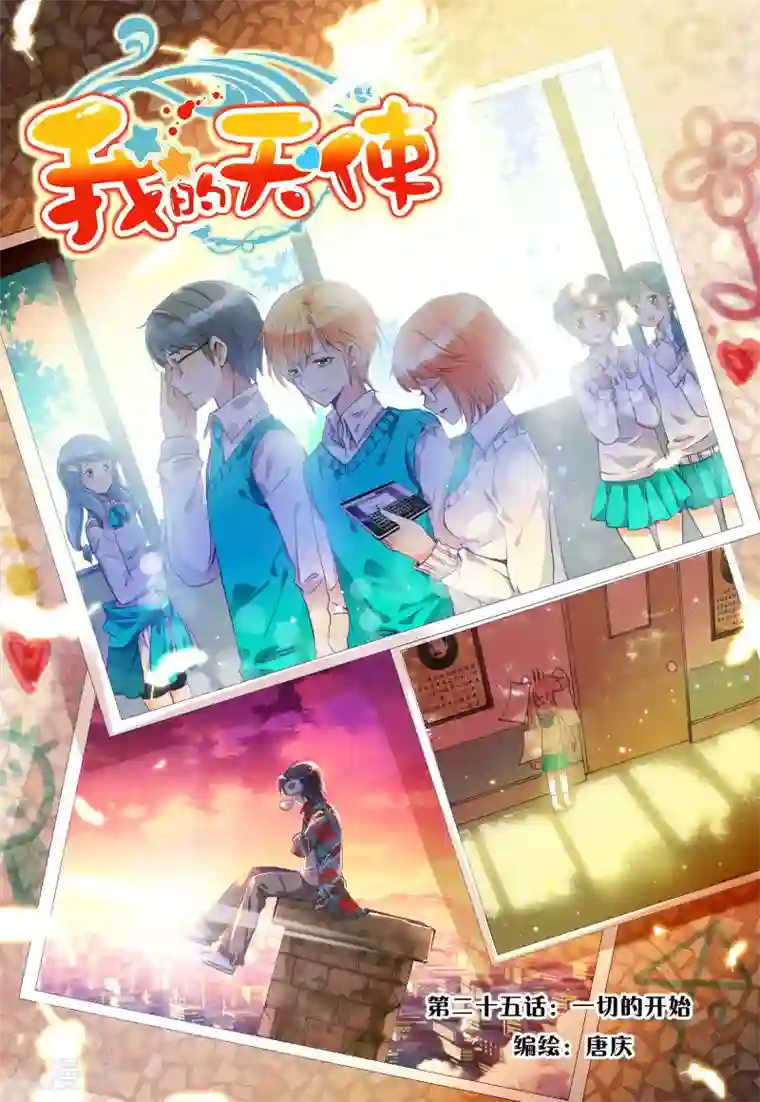 我的天使第25话 一切的开始