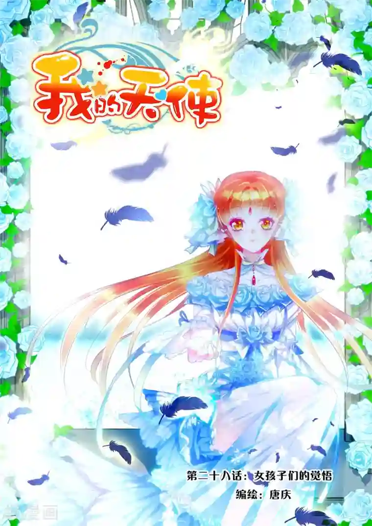 我的天使第28话 女孩子们的觉悟