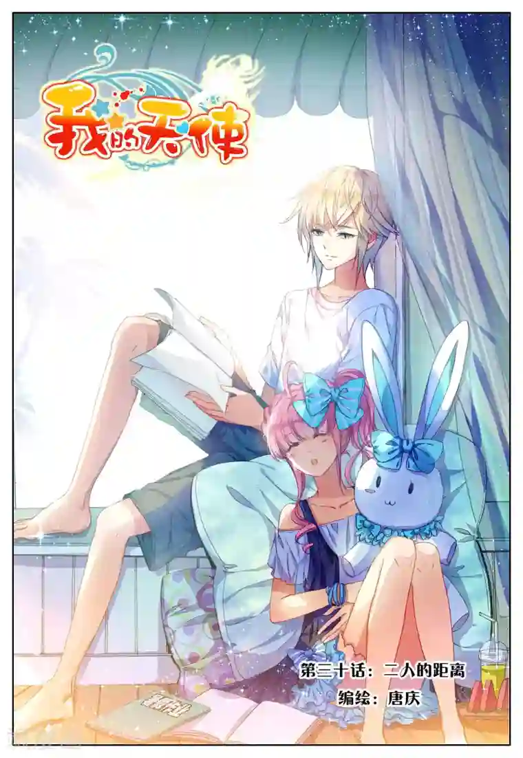 我的天使第30话 二人的距离