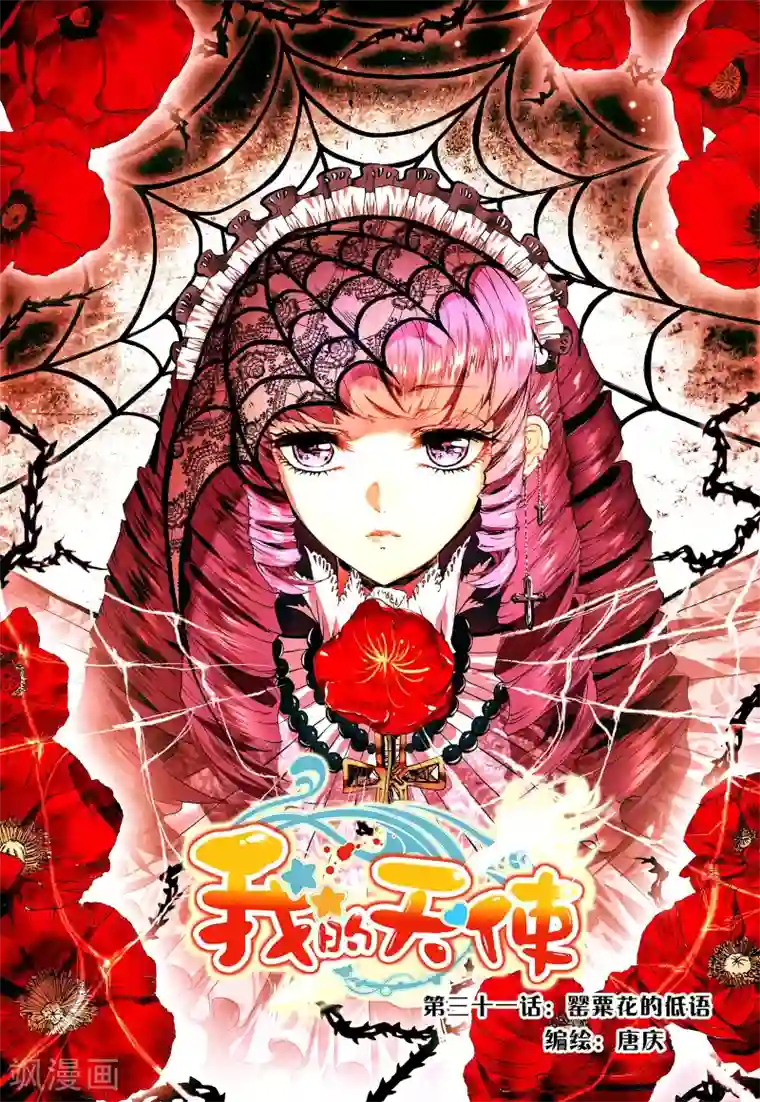 我的天使第31话 罂粟花的低语