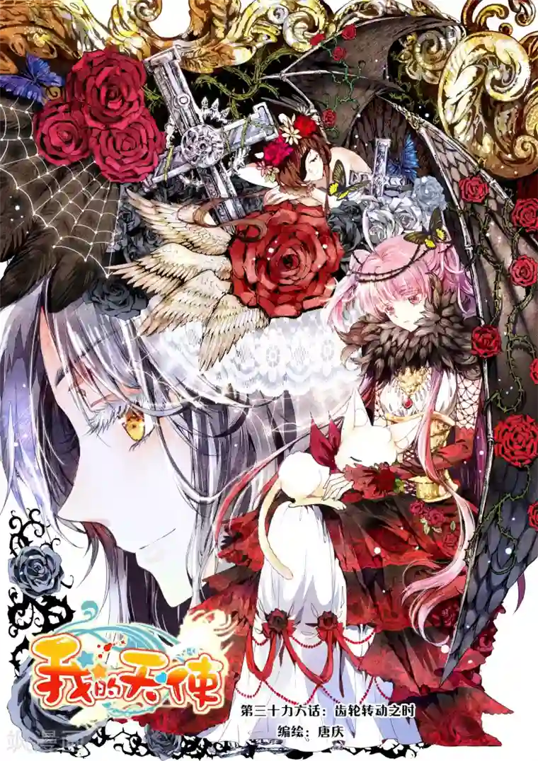 我的天使第36话 齿轮转动之时
