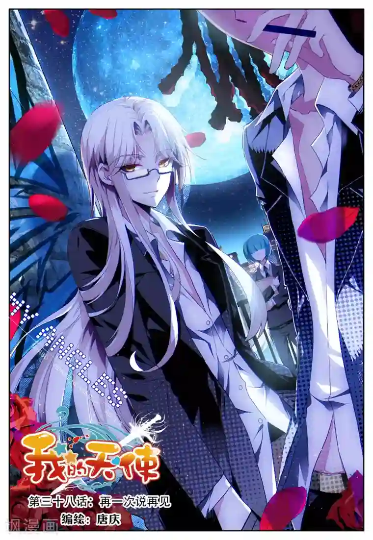 我的天使第38话 再一次说再见