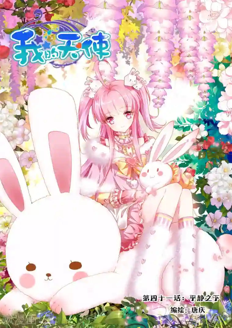 我的天使第41话 平静之下