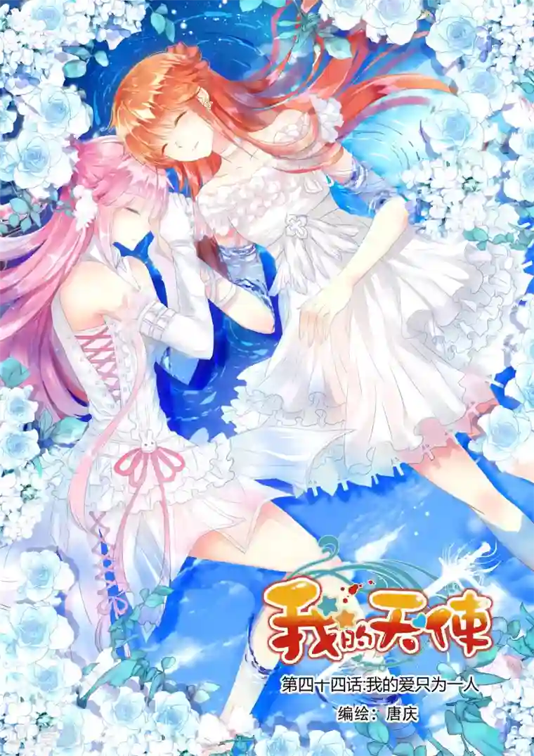 我的天使第44话 我的爱只为一人