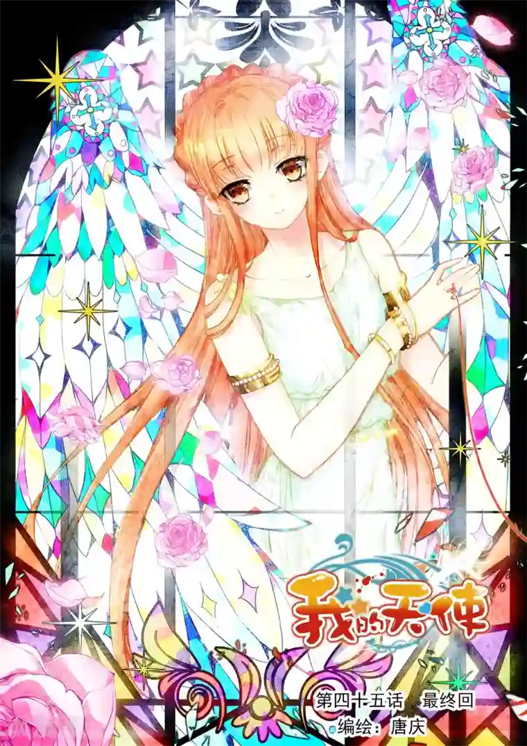 我的天使最终话 幸福的结局