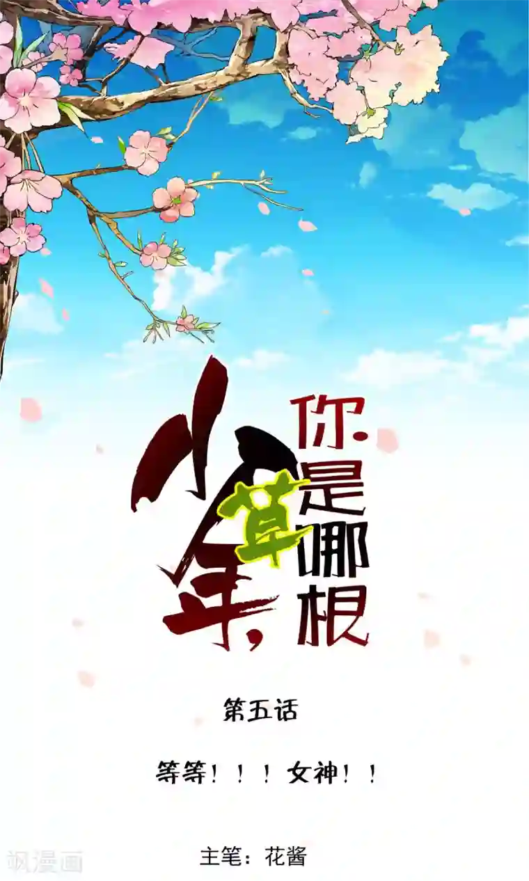 少年，你是哪根草第5话 等等！！！女神！！