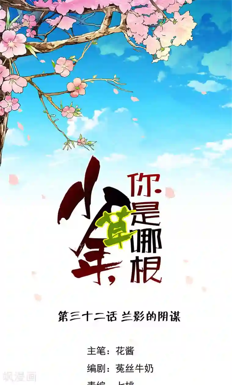 少年，你是哪根草第32话 兰影的阴谋