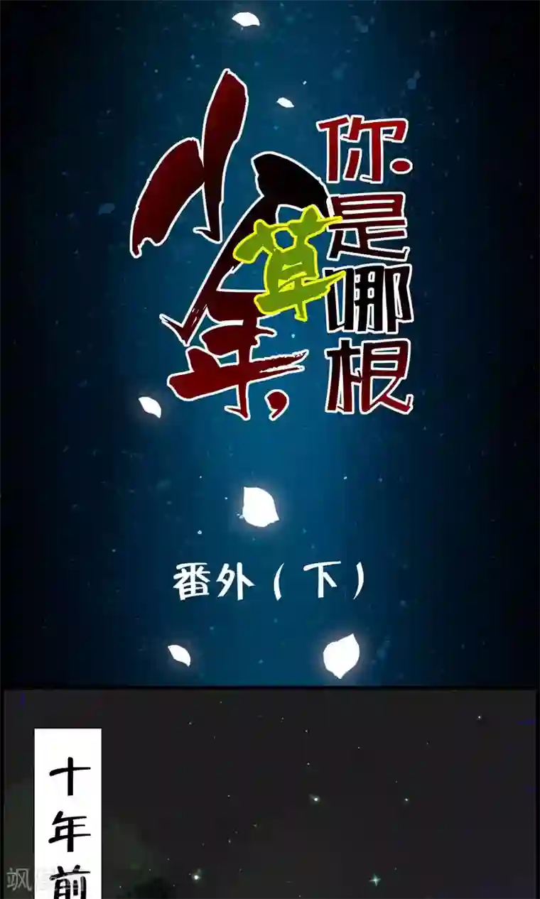 少年，你是哪根草第35话 小萝莉发威啦！