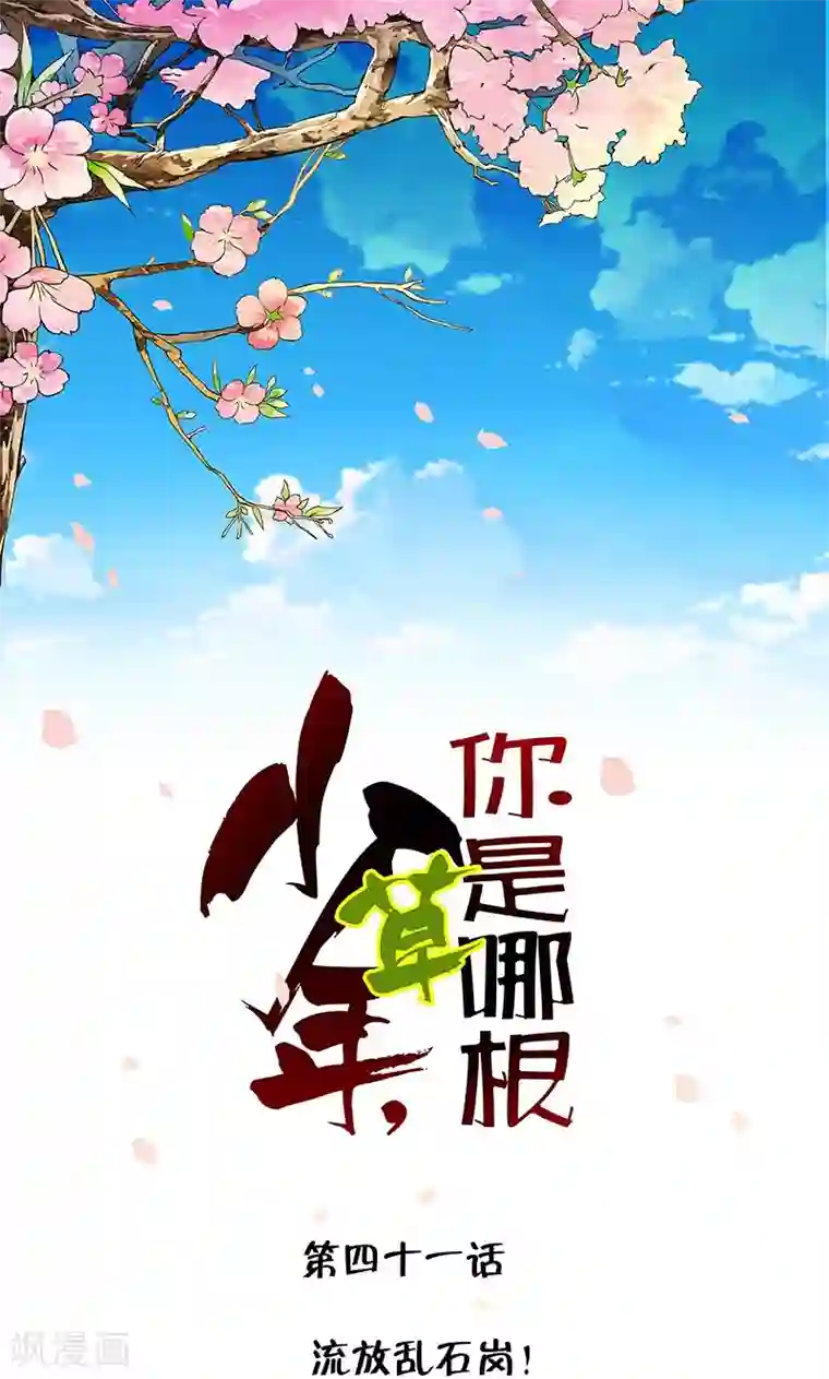 少年，你是哪根草第41话 流放乱石岗！