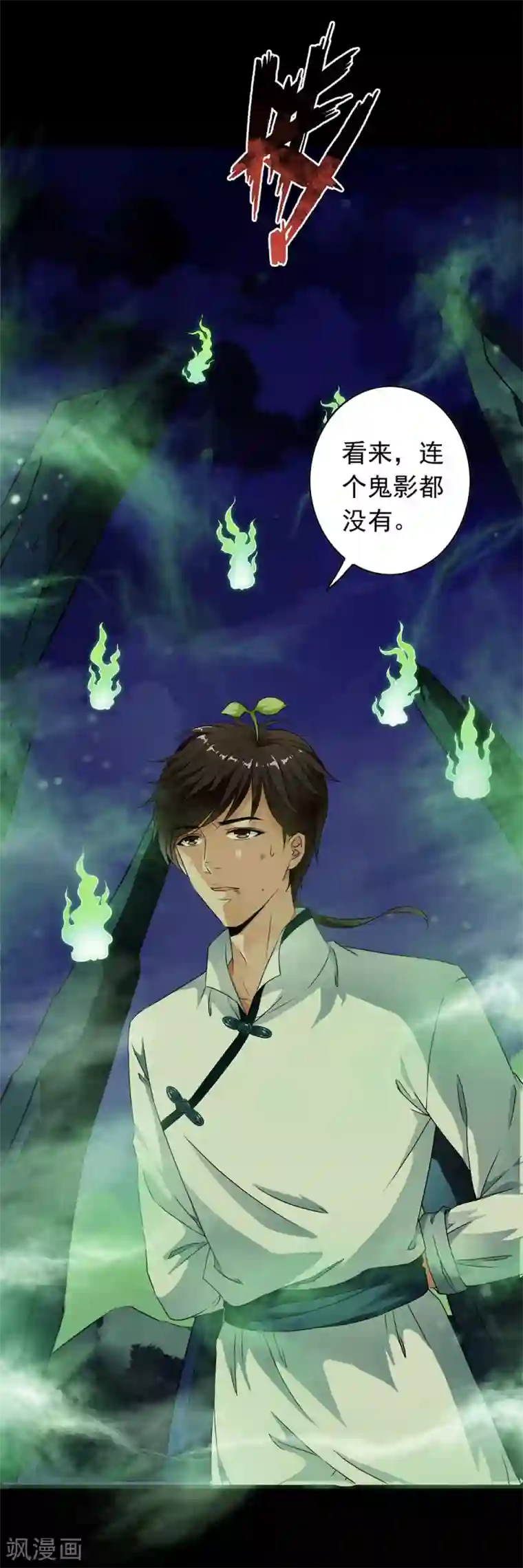少年，你是哪根草第43话 林染成为怪物口中餐？