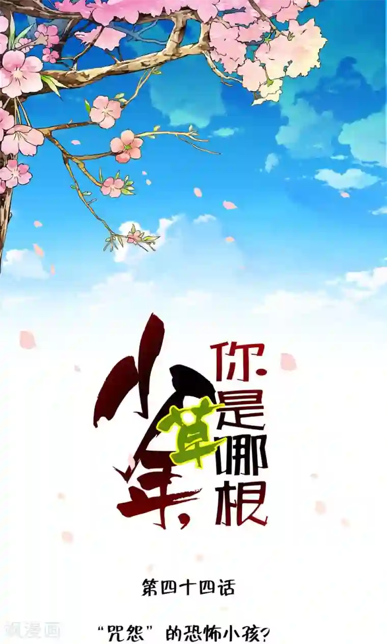 少年，你是哪根草第44话 “咒怨”的恐怖小孩