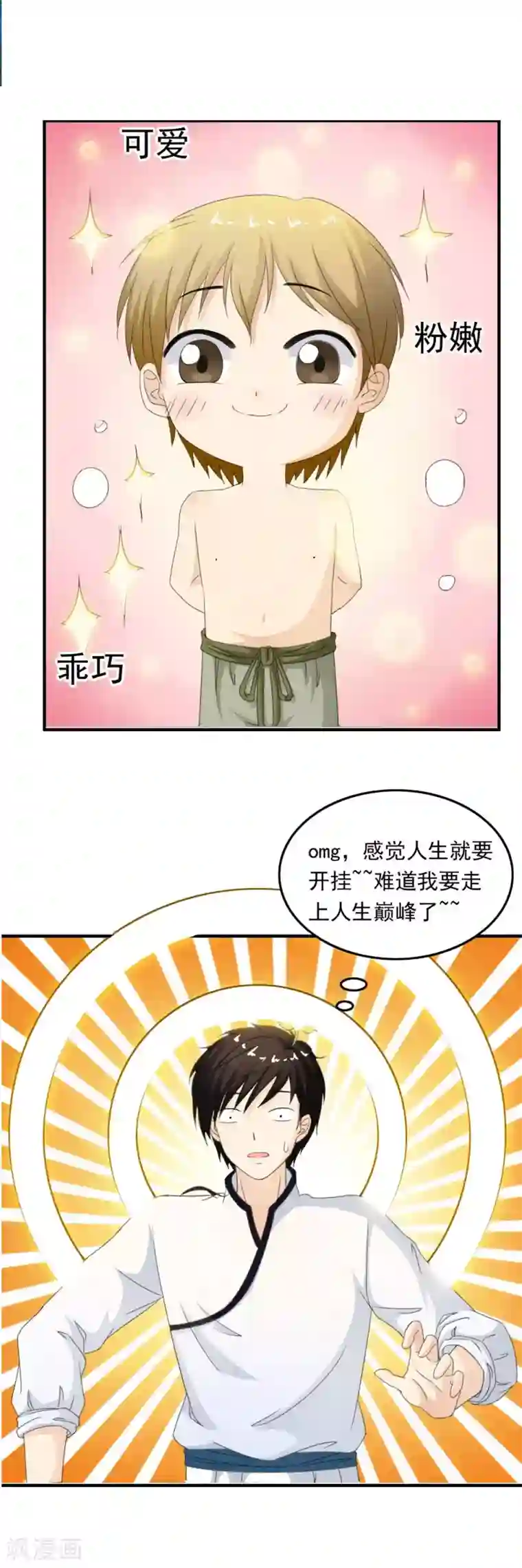 少年，你是哪根草第47话 “救世主”的诞生