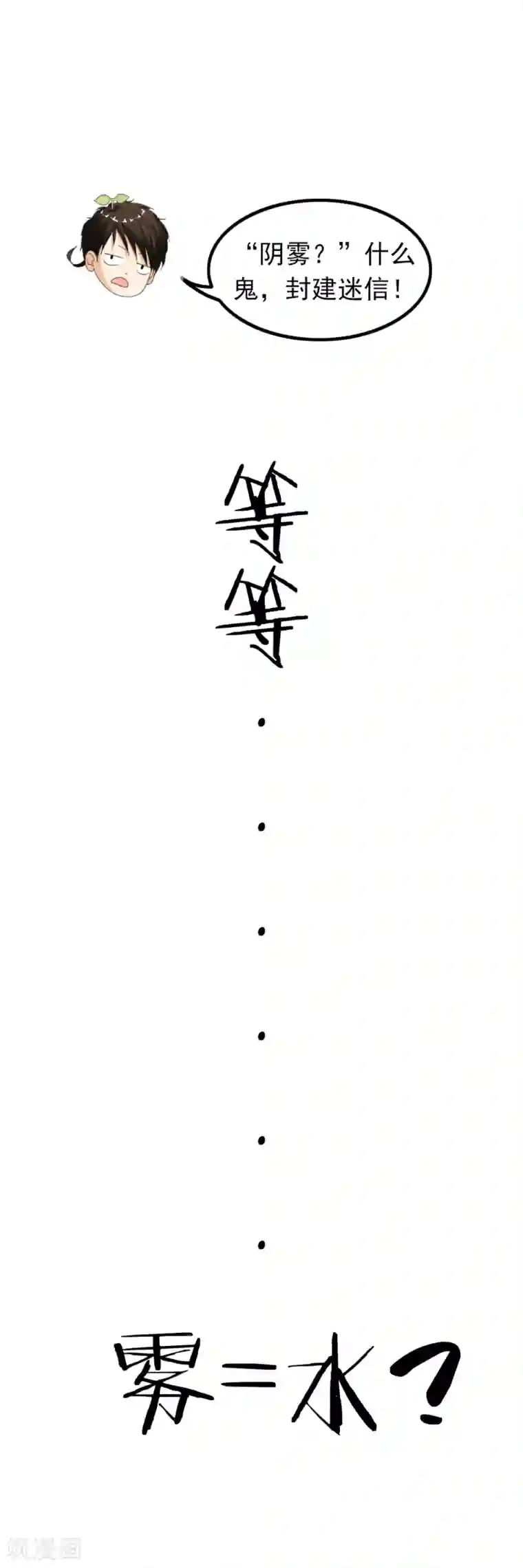 少年，你是哪根草第48话 “阴雾”=水源？