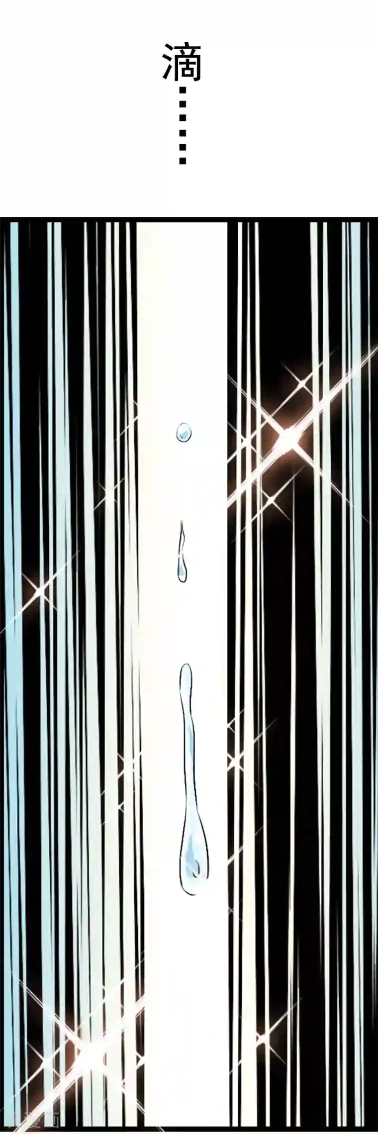 少年，你是哪根草第49话 “裸身”换来滴水