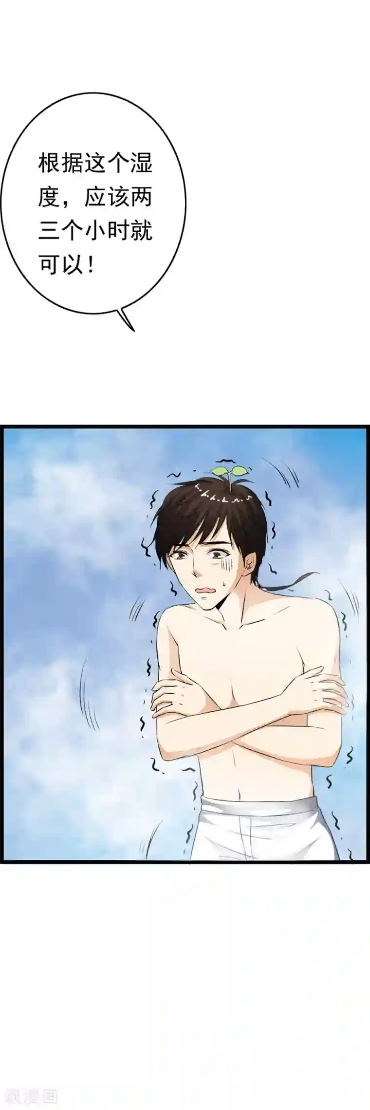 少年，你是哪根草第49话 “裸身”换来滴水