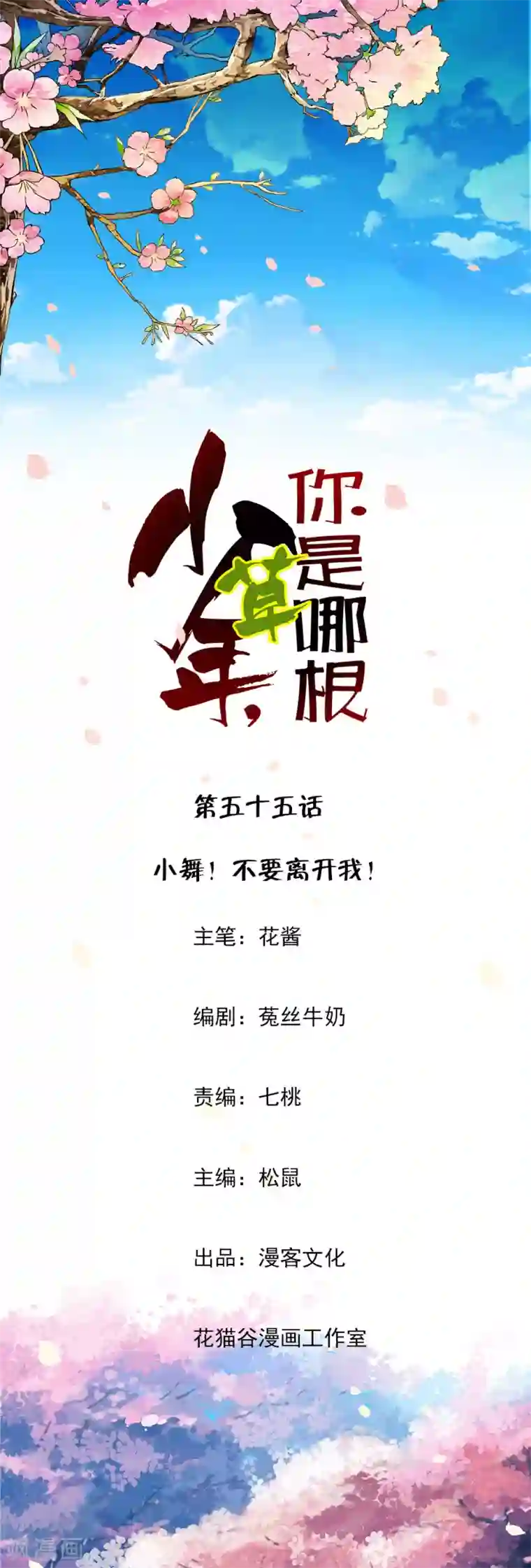 少年，你是哪根草第55话 小舞！不要离开我！