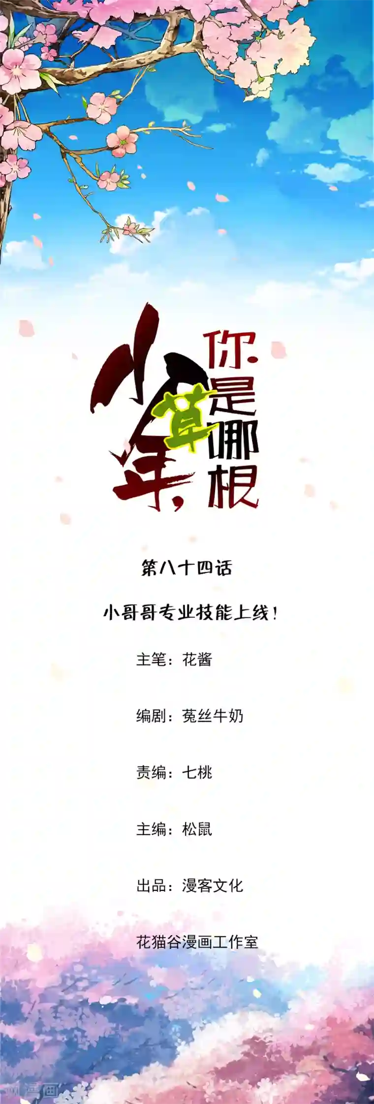 少年，你是哪根草第84话 小哥哥专业技能上线！