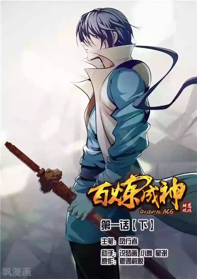 百炼成神第1话 人体法宝