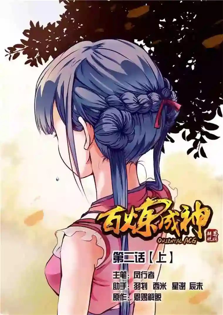 百炼成神第2话 炼体