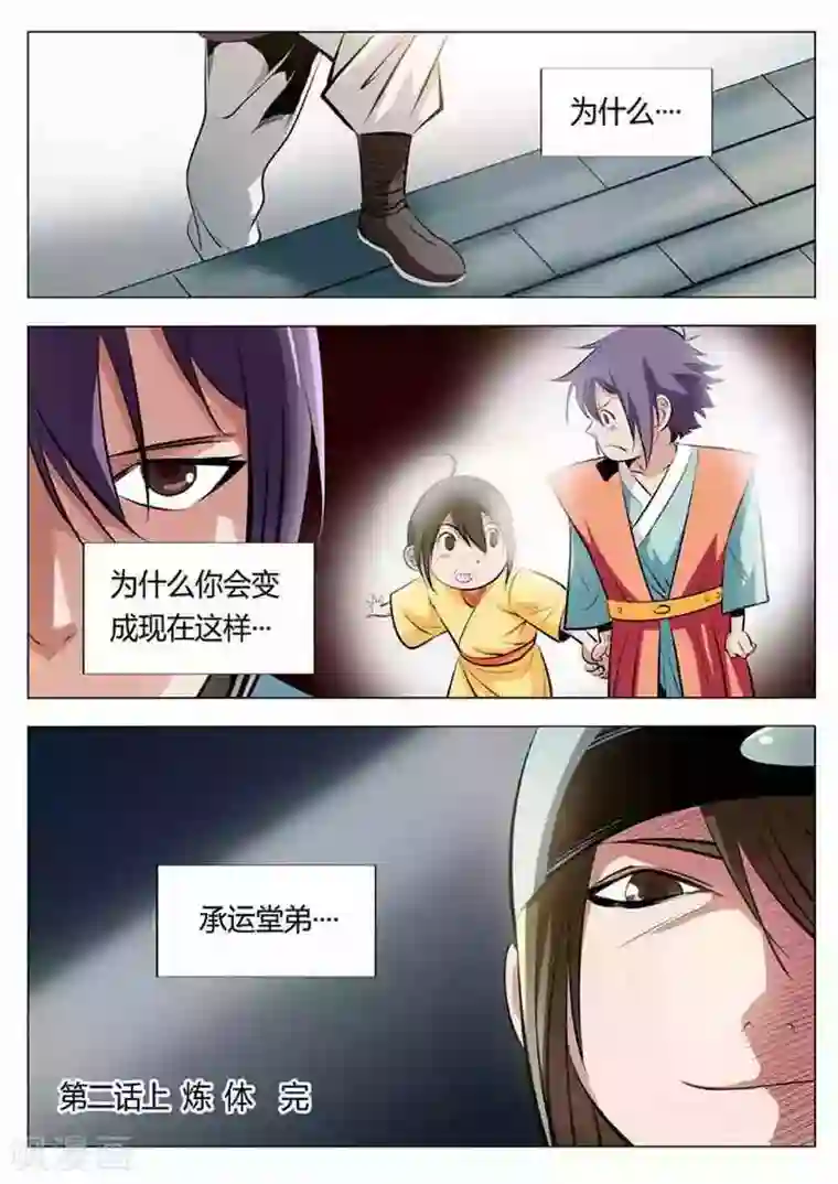 百炼成神第2话 炼体