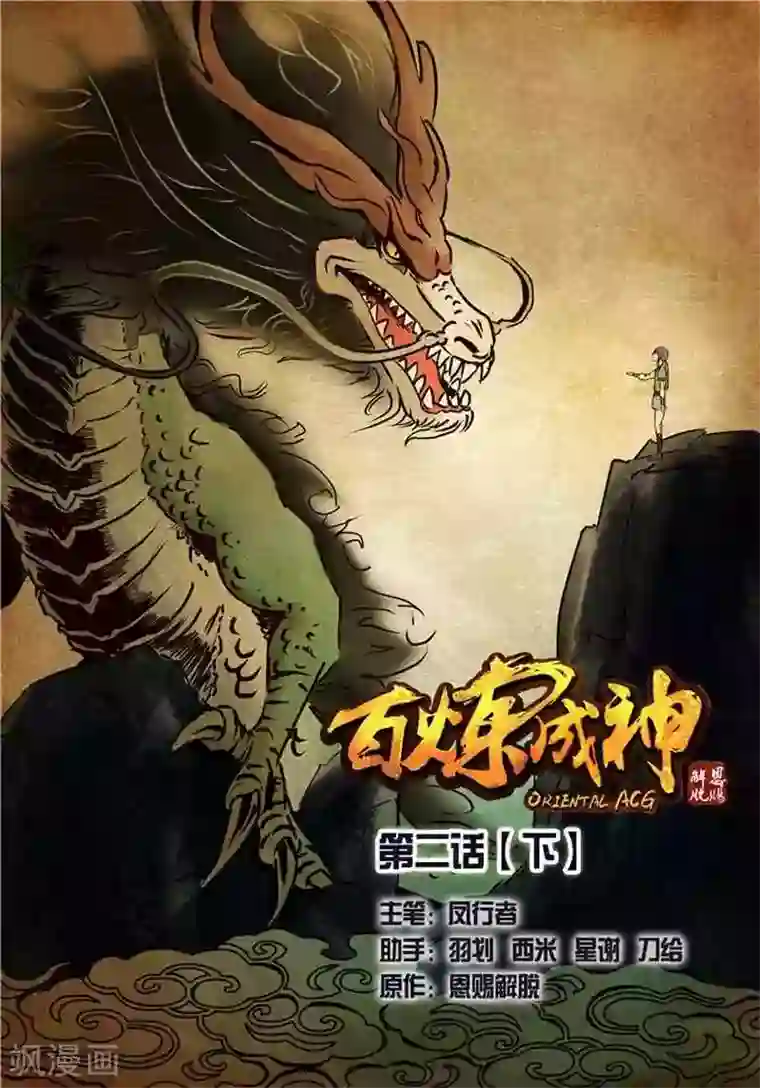 百炼成神第2话 炼体