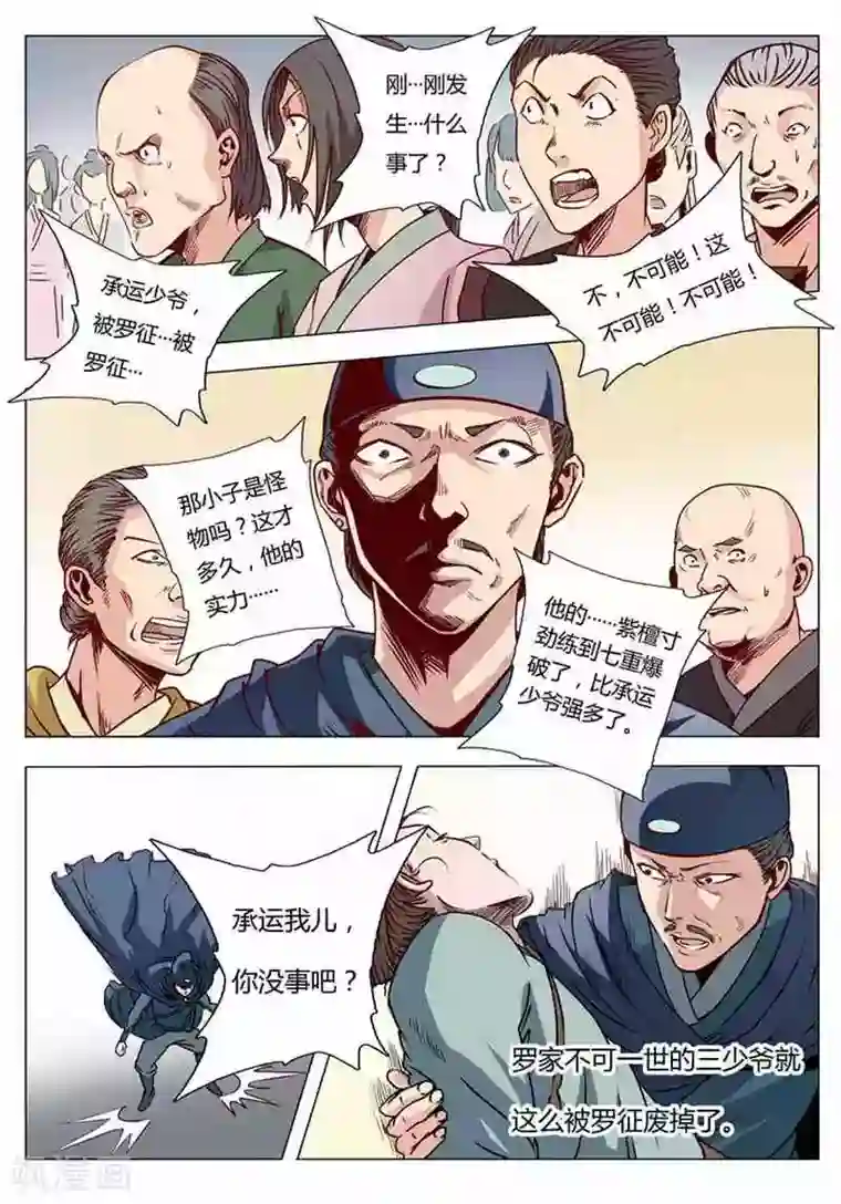 百炼成神第2话 炼体