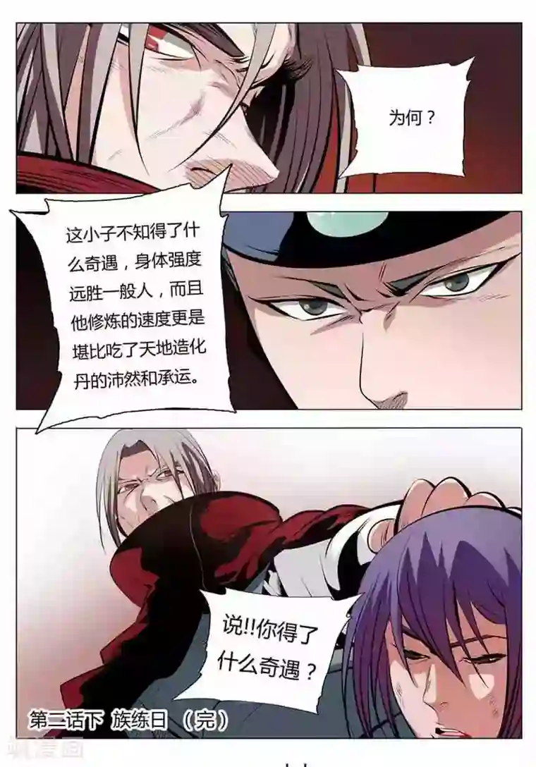 百炼成神第2话 炼体