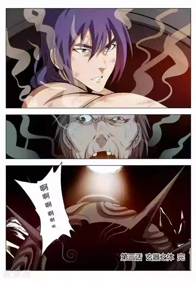 百炼成神第3话 玄器之体