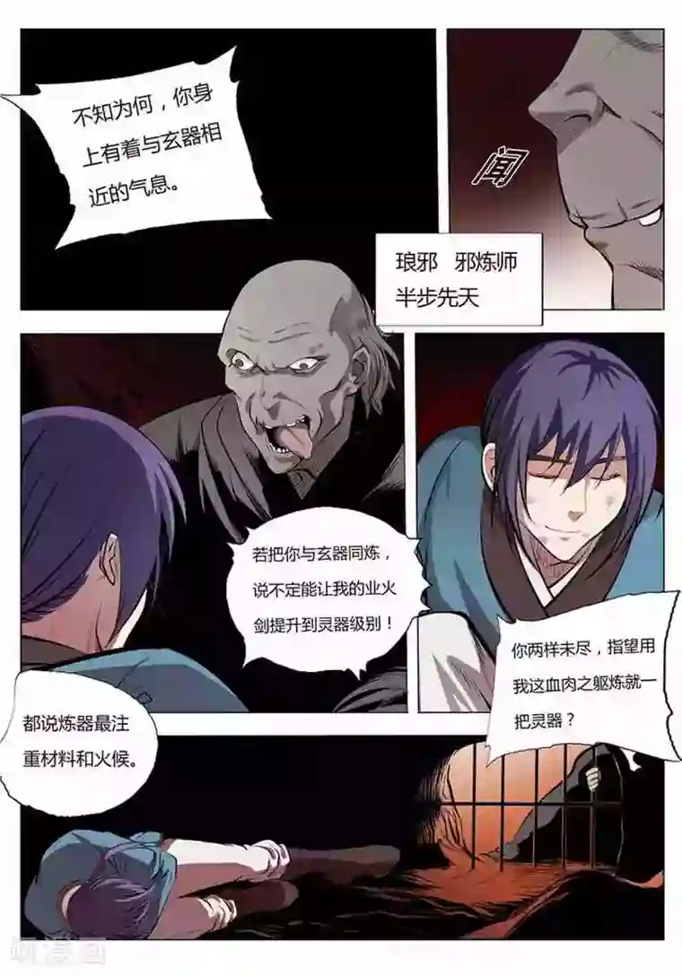 百炼成神第3话 玄器之体