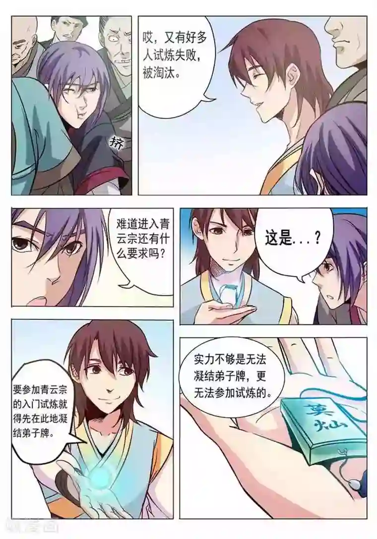 百炼成神第4话 启程