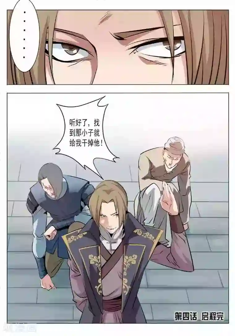 百炼成神第4话 启程