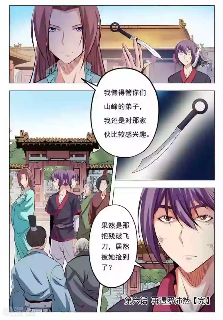 百炼成神第6话 再遇罗沛然