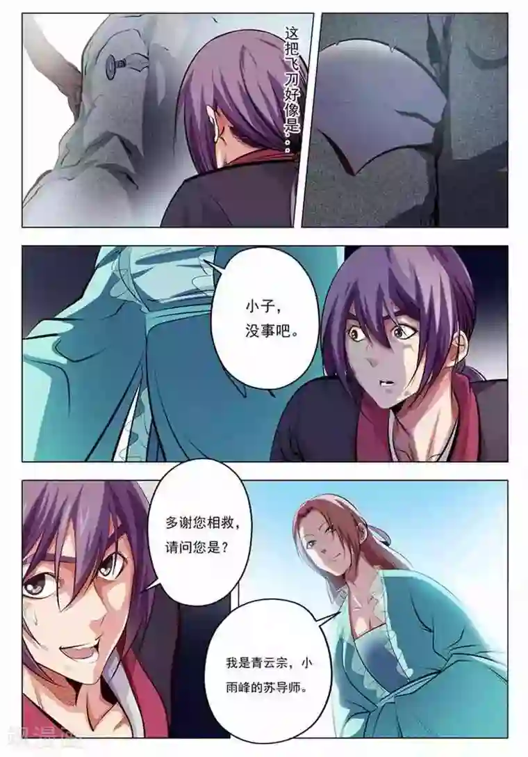 百炼成神第6话 再遇罗沛然