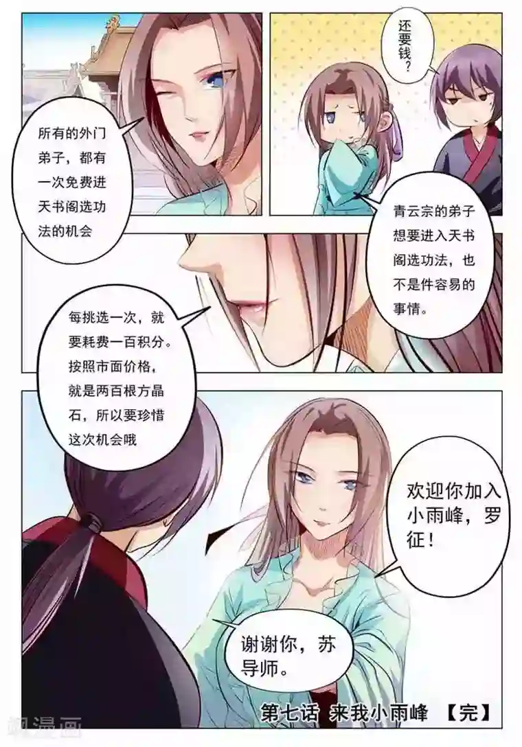 百炼成神第7话 来我小雨峰