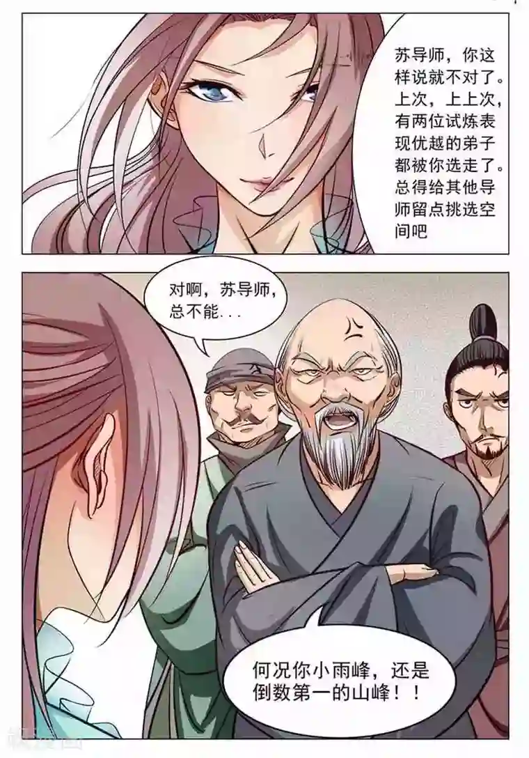 百炼成神第7话 来我小雨峰