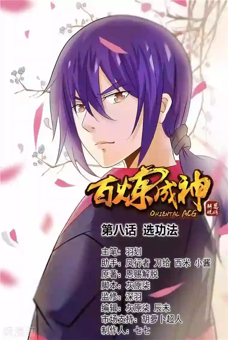 百炼成神第8话 选功法