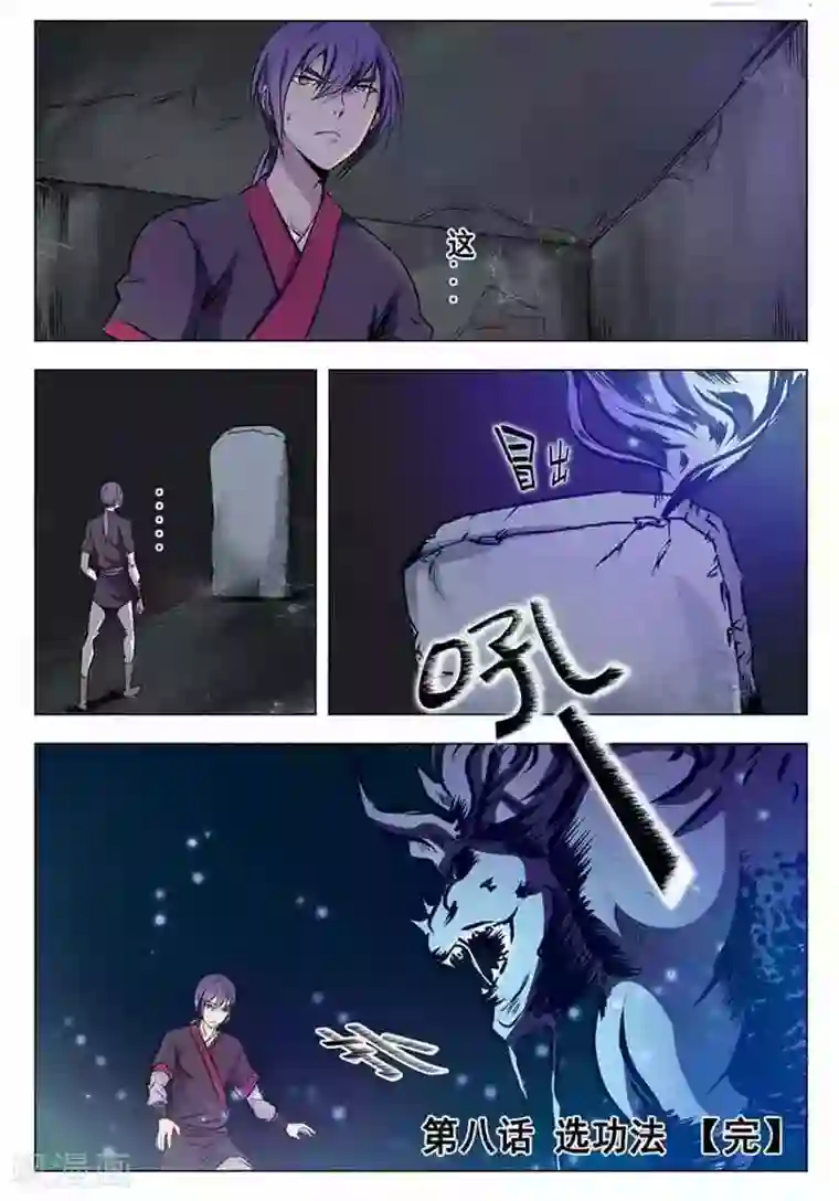 百炼成神第8话 选功法