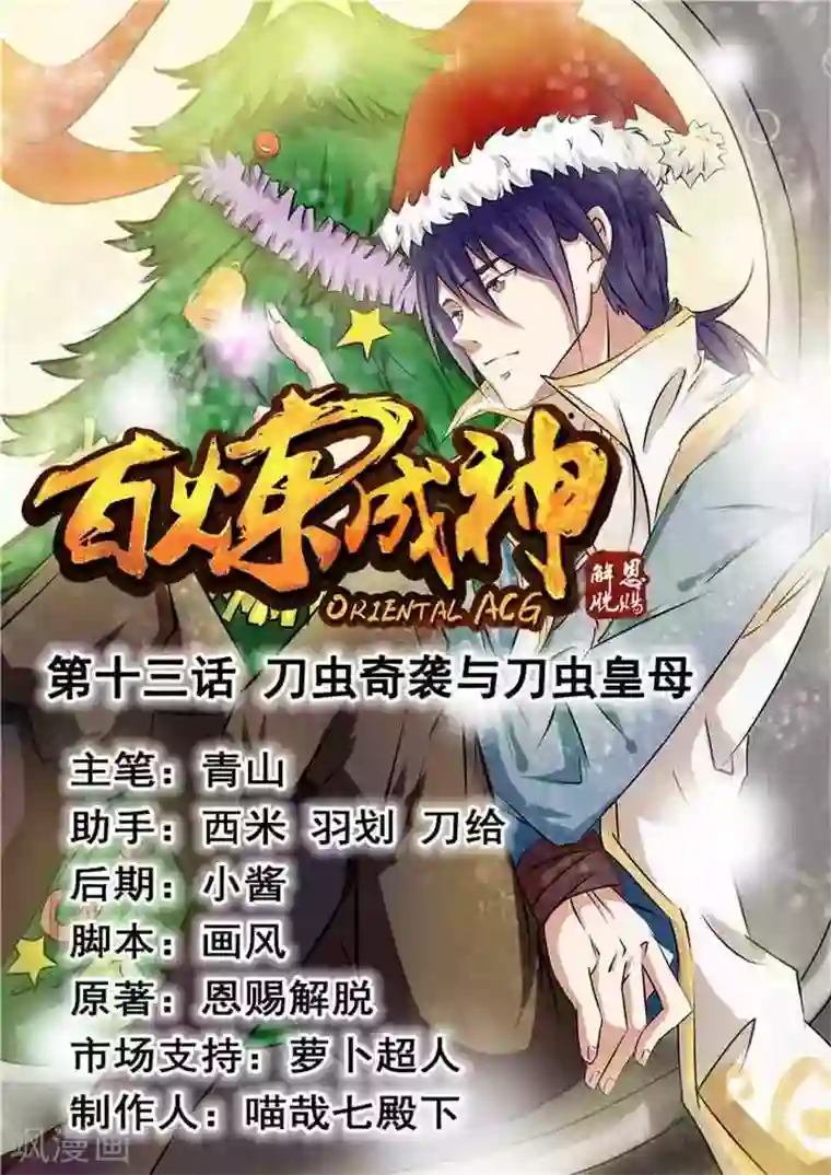 百炼成神第13话 刀虫奇袭与刀虫皇母