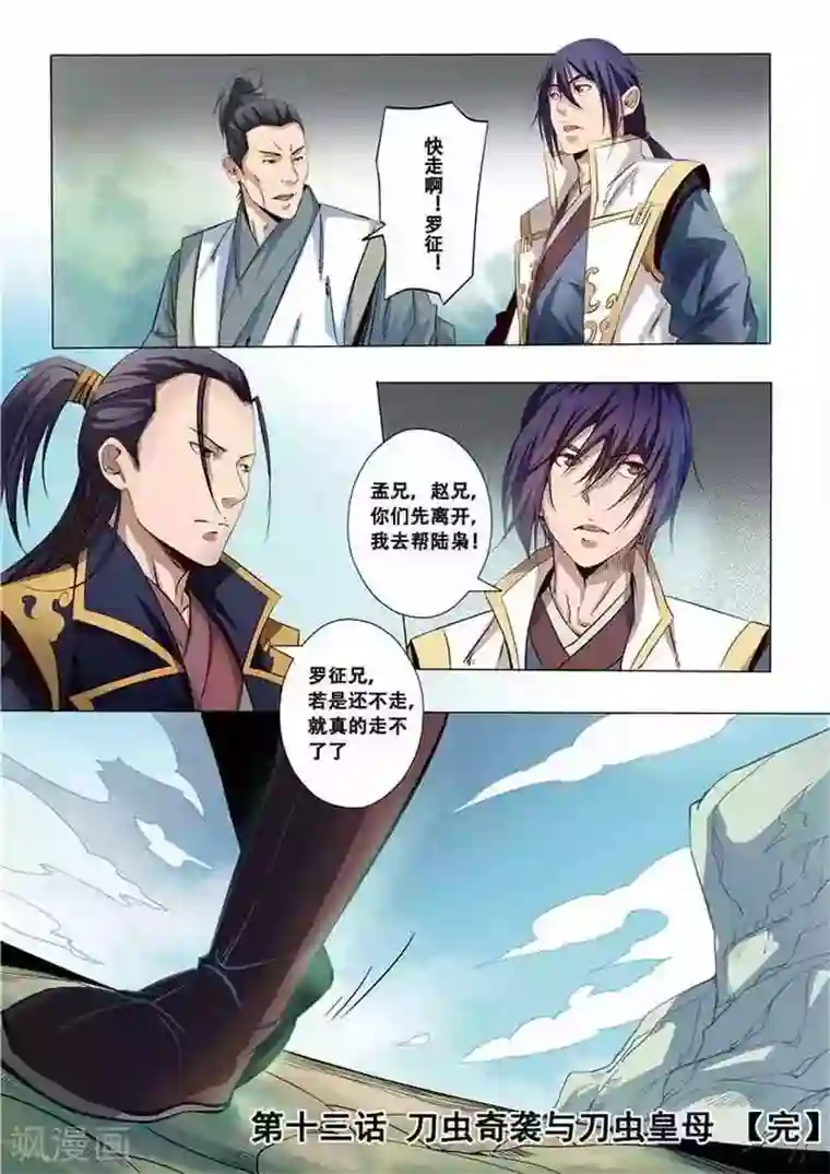 百炼成神第13话 刀虫奇袭与刀虫皇母