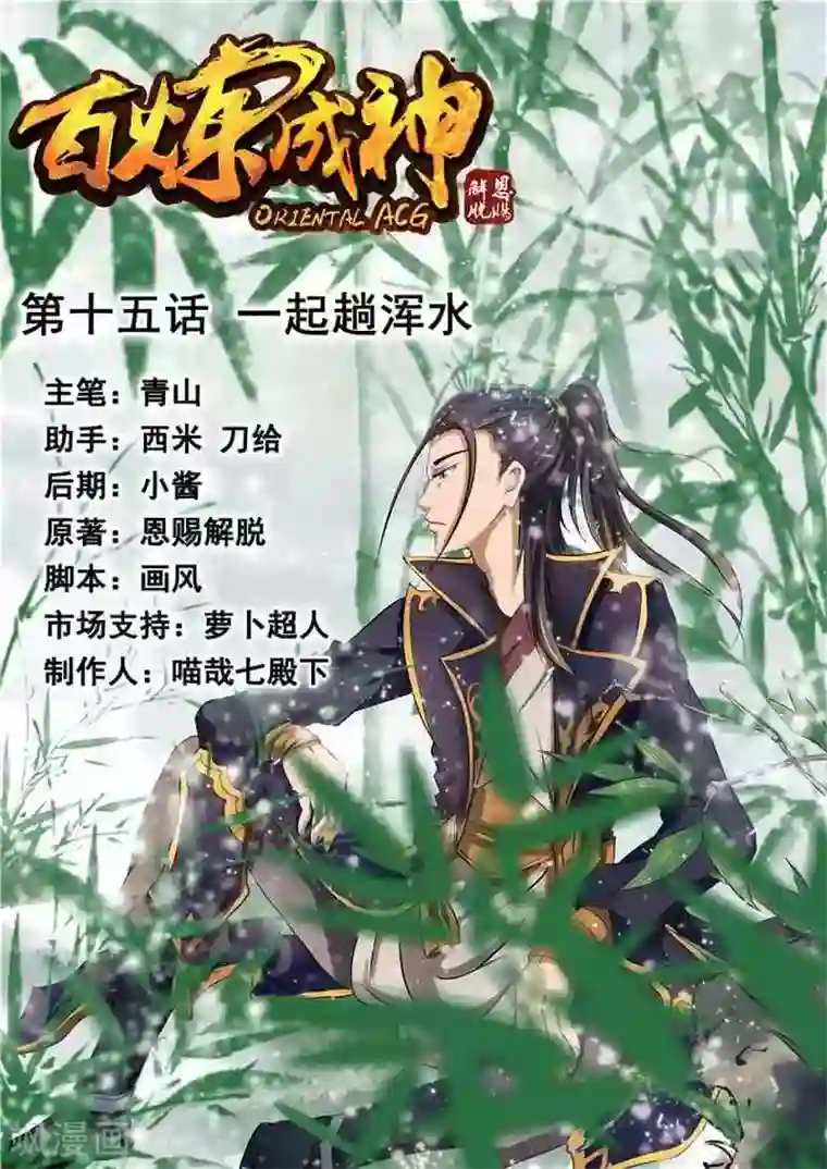 百炼成神第15话 一起趟浑水
