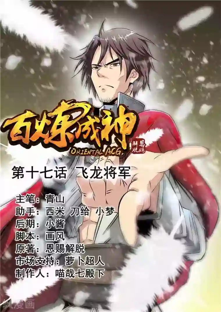 百炼成神第17话 飞龙将军