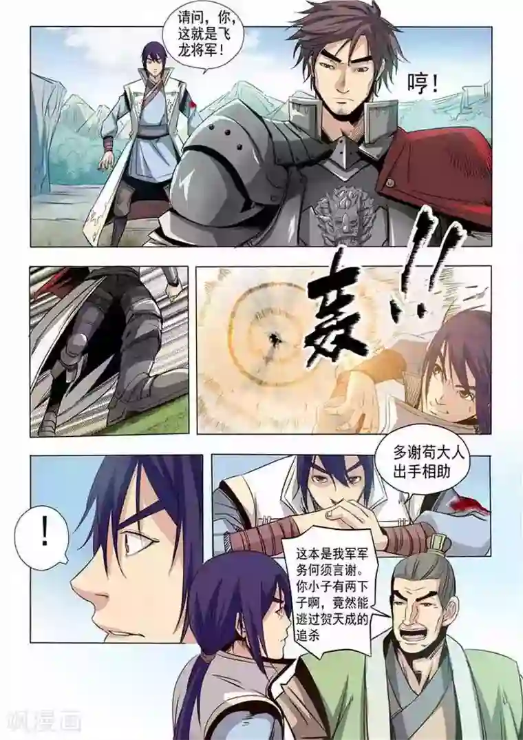 百炼成神第17话 飞龙将军