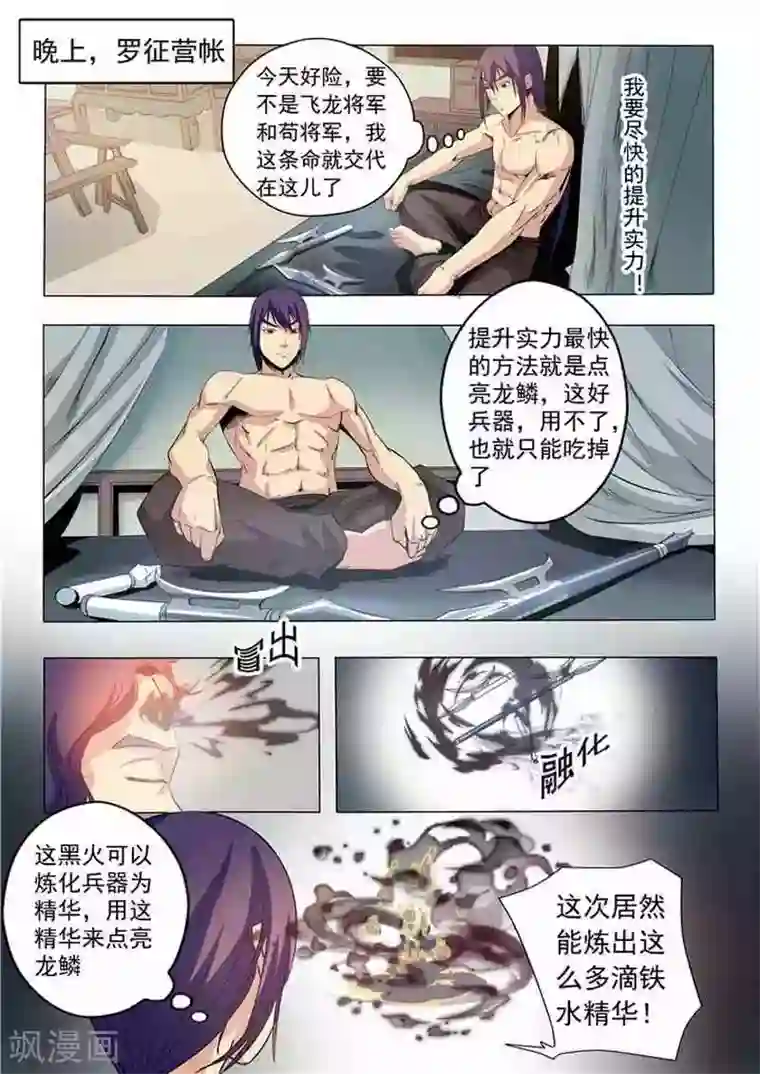 百炼成神第17话 飞龙将军