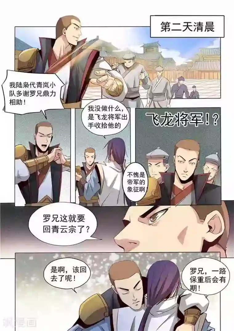 百炼成神第17话 飞龙将军