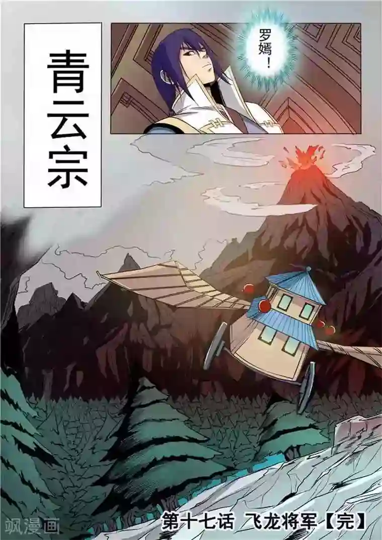 百炼成神第17话 飞龙将军
