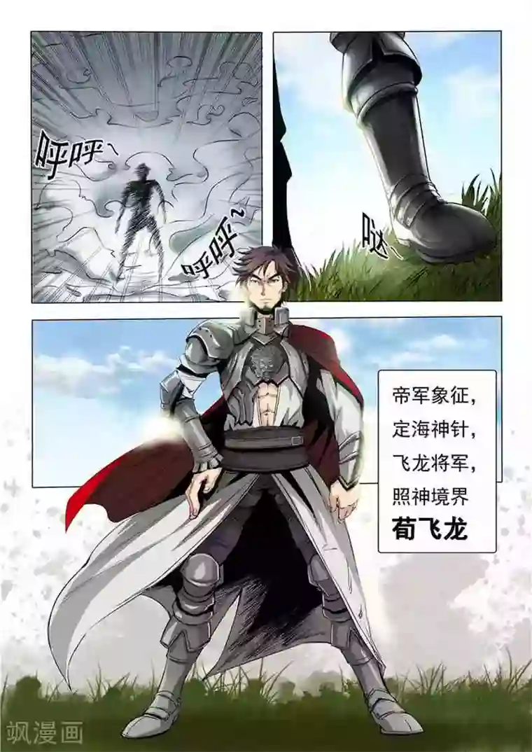 百炼成神第17话 飞龙将军