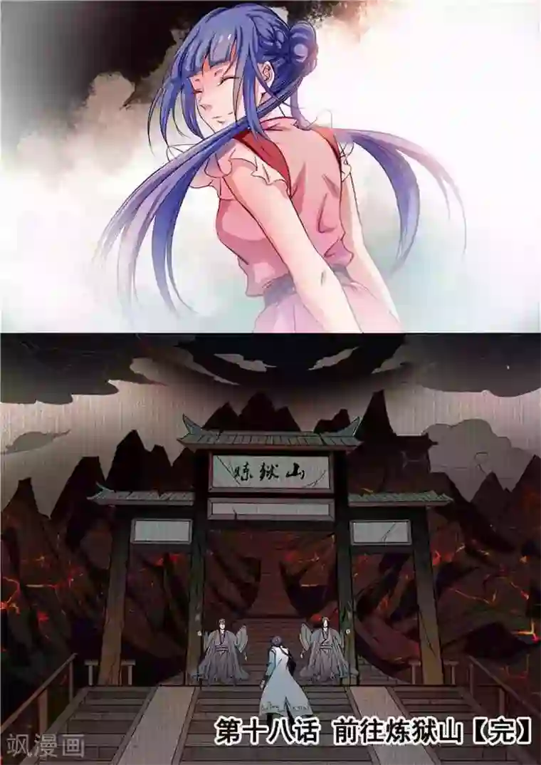 百炼成神第18话 前往炼狱山