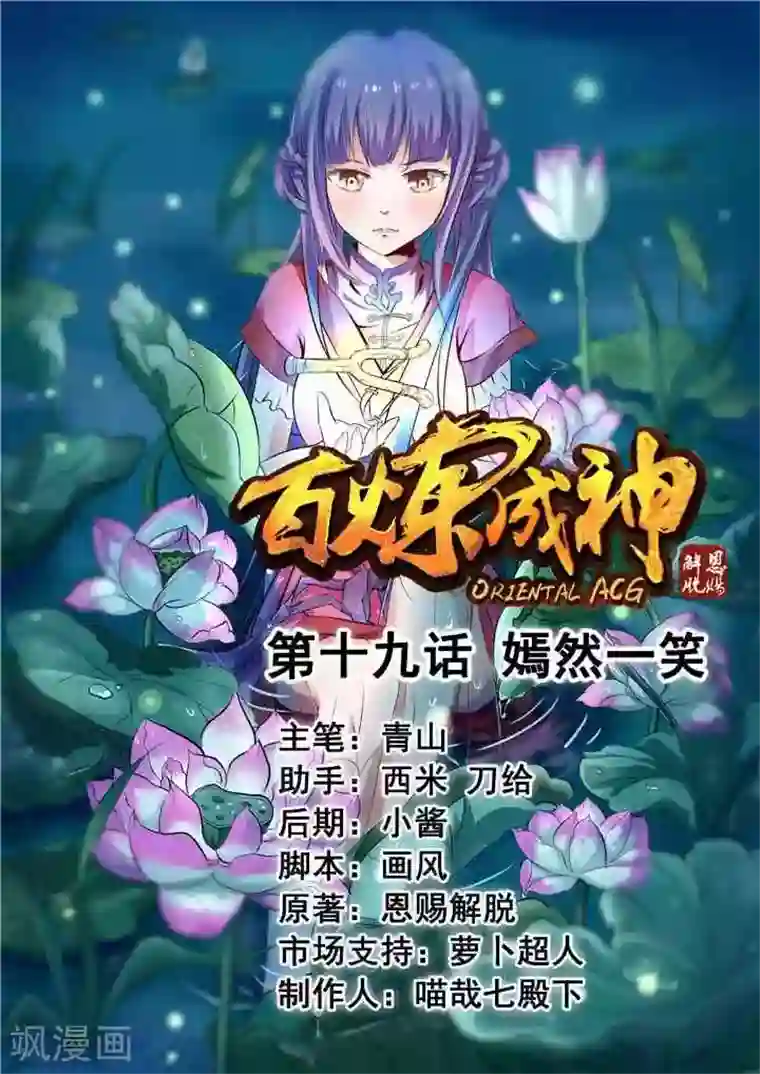 百炼成神第19话 嫣然一笑