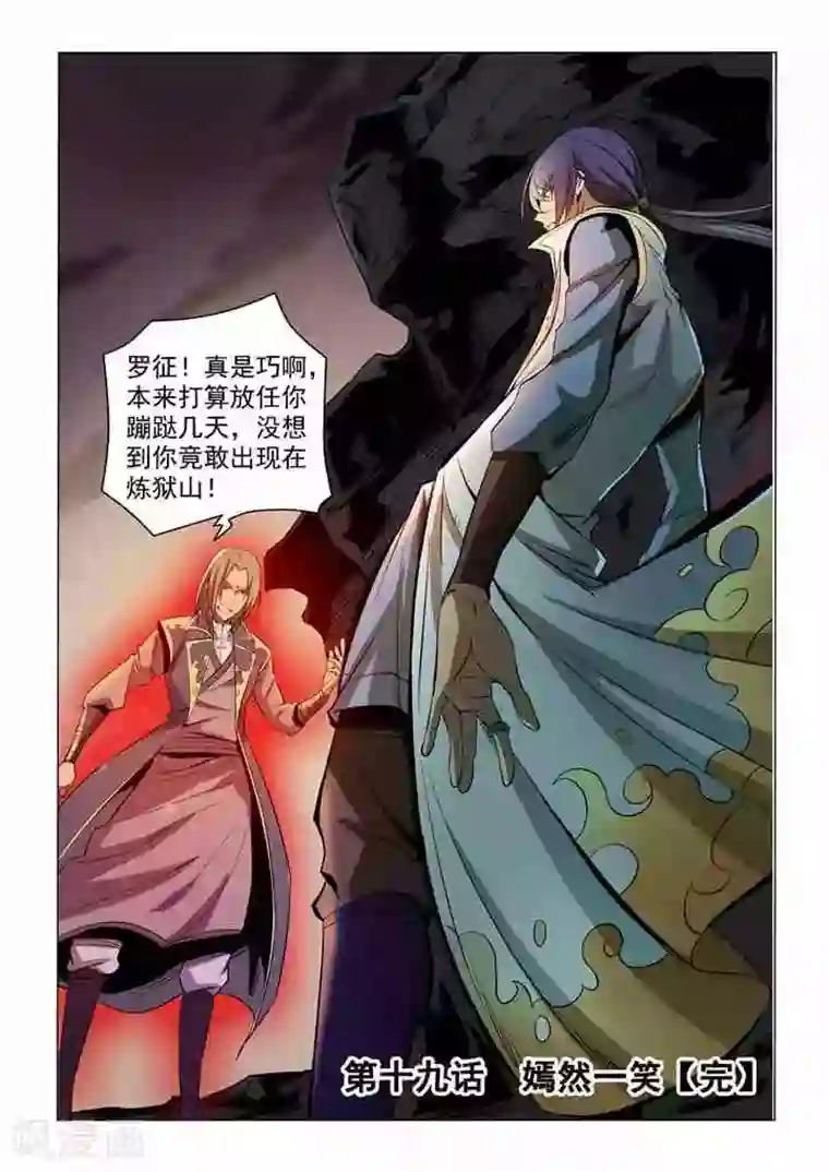 百炼成神第19话 嫣然一笑