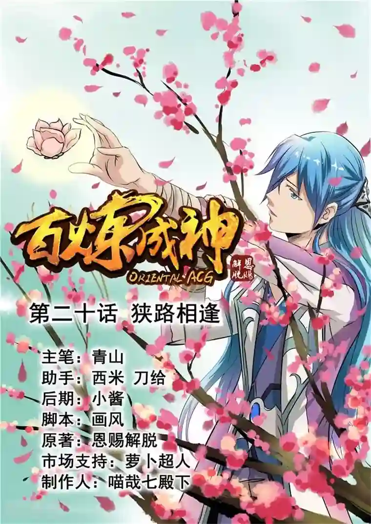 百炼成神第20话 狭路相逢